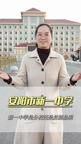 一中vs新一中,安阳顶尖家庭的“甜蜜纠结”到底怎么解?
分数都够的时候,是选传统王牌的历史厚重感,还是选新校区的现代成长空间?今天站在新一中门口,聊点大实话。
如果是你,会怎么选?
#安阳新一中 #安阳一中 #安阳择校 #安阳升学规划 #高中选择