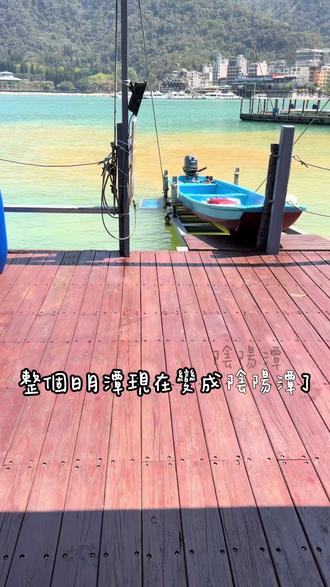 只有枯水期的日月潭才會看到不一樣的水色 #陰陽潭