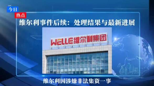 维尔利爆雷事件最新进展:相关部门已介入协调处理,退资问题正逐步推进,有望得到妥善解决。
