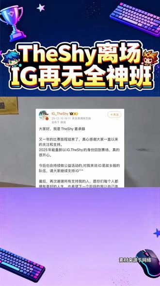 泪目!IG官宣TheShy暂离赛场#TheShy暂离赛场#IG#荣威iMAX8#国民车#iG官宣Theshy暂离赛场