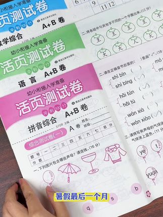 9月份#幼升小 的家长注意了!准备这套#测试卷 每天练一练,为上#一年级 打好基础#幼小衔接