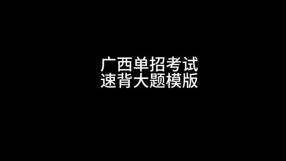 #广西单招 明天一定考的都会!#广西单招考试