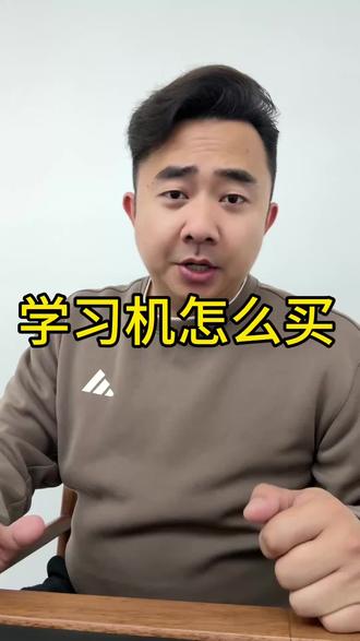 学习机到底怎么买? #学习机 #学习机推荐 #学习机哪个好 #学而思
