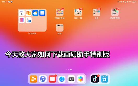 画质助手下载教程,中间有几段点的比较慢,能理解