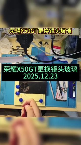 荣耀X50GT镜头玻璃摔坏,影响到拍照效果,更换镜头玻璃后,成功解决。#修手机 #手机维修 #荣耀手机维修 #镜头玻璃 #同城
