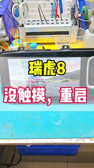 奇瑞瑞虎8中控导航屏幕,触摸没有作用,反复重启,电瓶亏电漏电异常#汽车电器维修 #中控屏 #瑞虎8 #大屏导航 #维修