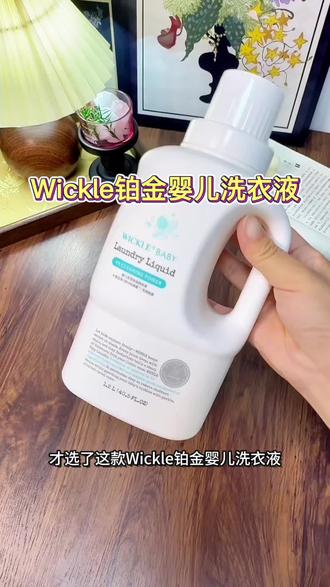 做了很多功课,选了#Wickle铂金洗衣液 它是新生儿都可以放心用的#宝宝洗衣液推荐 #孕婴可用洗护