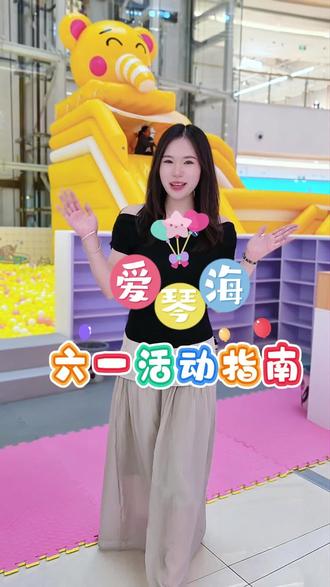 #六一儿童节 #爱琴海 #六一buff狠狠叠满啦🎊,趣味玩不停🎡,首届偷吃大赛+海洋球门票幸运刮✨ ,一整份超大快乐等你来签收💫#商丘爱琴海购物中心