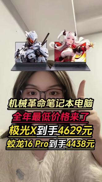 所有准备入手机械革命笔记本电脑的先等等!一条视频带你薅完所有优惠低价入手心仪机型!#机械革命 #笔记本电脑 #游戏本 #机械革命极光X #数码科技