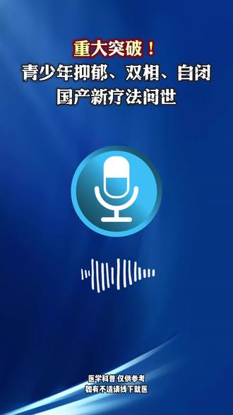 重大突破,青少年抑郁、双相自闭,国产新疗法问世 #双相情感障碍 #关注青少年心理健康 #自闭症