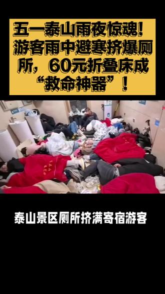 五一泰山雨夜惊魂!游客雨中避寒挤爆厕所,60元折叠床成“救命神器”!#五一 #泰山 #游客 #避寒 #厕所
