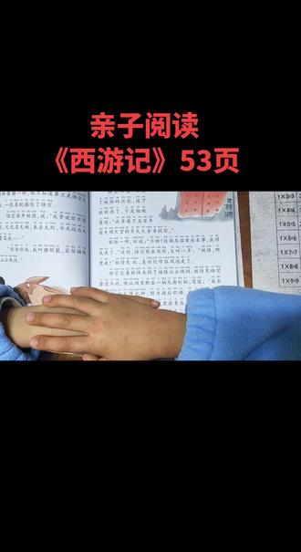 《西游记》53页#每天进步一点