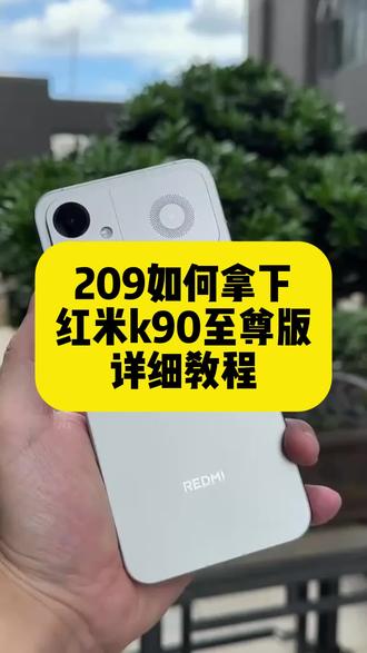 关于我209拿下红米k90至尊版的详细教程来啦#红米k90至尊版 #手机