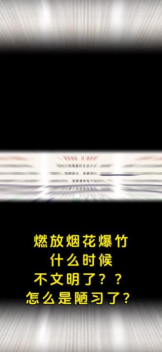 老家已经失去原本的模样
身在故乡仍有乡愁
过年禁止燃放烟花爆竹意义大吗?
#除夕夜 #禁止燃放烟花爆竹 #2026新春#传统文化 #随拍