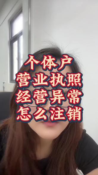 个体户营业执照营业异常了,也可以直接注销#营业执照#营业执照注销#注销公司
