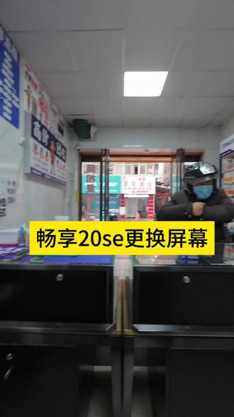 畅享20se更换屏幕#手机维修#爆屏修复#手机换屏