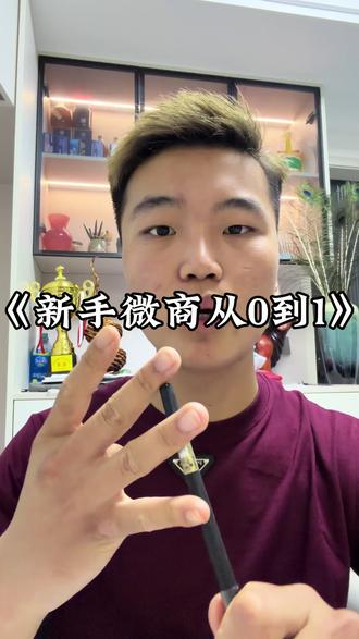 新手微商怎么做从0到1 找对精准思路迅速起步#微商怎么做#干货分享#源头工厂#微商#谷浩森