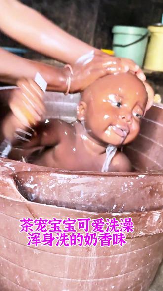 宝宝洗的牛奶浴,干净宝宝又来了。#人类幼崽 #非洲