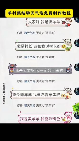 羊村集结聊天气泡教程来了 羊村集结聊天气泡 羊村集结 羊村集结入口 羊村集结气泡入口在哪 羊村集结活动在哪里
羊村集结聊天气泡在哪里更换 羊村集结
气泡领取 羊村集结表情如何保存到微信
羊村集结聊天气泡怎么获取 羊村集结聊天气泡特效 羊村集结气泡入口在哪羊村集结聊天气泡怎么用 羊村集结聊天气泡在哪里抽 羊村集结聊天气泡使用教程
羊村集结气泡入口 羊村集结气泡怎么装
扮 抖音聊天气泡怎么设置 羊村限时气泡获取 羊村气泡在哪设置使用 喜羊羊
与灰太狼聊天气泡 羊村集结气泡框获取
羊村集结气泡在哪领取 羊村集结点抽奖
#长大后我们在羊村集结 #羊村集结气
泡 #即梦ai #羊村集结聊天气泡 #喜羊羊与灰太狼限时气泡 羊村集结气泡可以交换吗 羊村集结主题气泡 羊村集结聊天气泡玩法 羊村气泡 羊村气泡怎么抽
取 羊村气泡在哪设置使用 羊村气泡抽奖卡 羊村集结小灰灰聊天气泡怎么领取
小灰灰气泡获取技巧 羊村集结懒羊羊气泡 羊村集结气泡获取 羊村集结 长大后我们在羊村集结 喜羊羊气泡 懒羊羊气泡 灰太狼气泡 美羊羊气泡贴