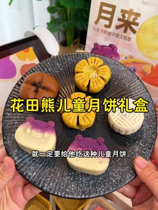 #儿童月饼 软软糯糯的口感酸甜不腻,真的好好吃!就特别适合小朋友#中秋月饼 #月饼礼盒 #儿童零食 #送礼佳品