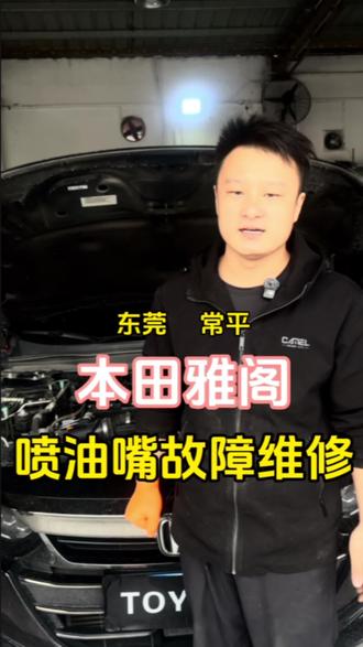 本田10代半雅阁 仪表台故障灯点亮 到店维修更换两个八成新拆车喷油嘴...#P0172 #本田雅阁 #本田喷油嘴 #本田喷油嘴故障 #本田喷油嘴测试