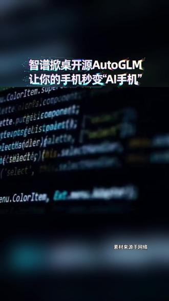 豆包被“围攻”后,智谱把手机Agent开源,让人人皆可打造AI手机#豆包手机#荣威M7活人感AI车机首发 #荣威M7全球首搭豆包深度思考大模型 #长续航B级混动性价比之王 #荣威M7停车老司机