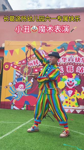 小丑🤡叔叔带着他的魔术来啦~#圣华幼儿园#六一专属快乐#六一就是要快乐呀#小丑魔术表演#长葛幼儿园@🍱圣华幼儿园的小饭桌