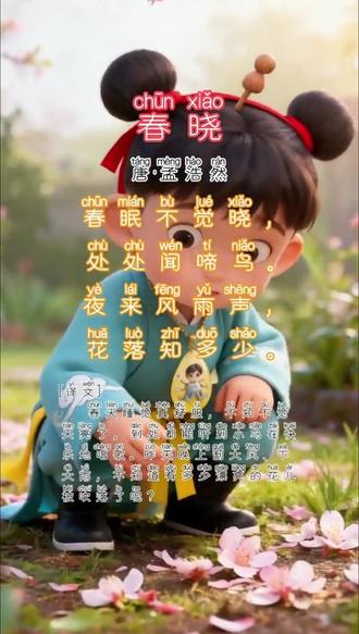 萌娃乐乐学古诗-《春晓》
春眠不觉晓,处处闻啼鸟。
夜来风雨声,花落知多少。
#萌娃表情包 #萌娃穿搭 #萌娃背诗 #古诗词的魅力 #幼儿古诗 @DOU+小助手 @DOU+上热门 @抖音小助手 @今日头条