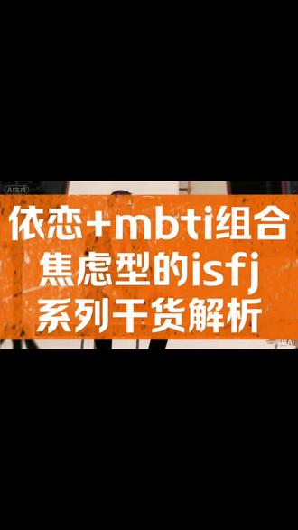 焦虑型ISFJ懂事最容易受伤#mbti #isfj #焦虑型依恋 #亲密关系 #抖音二创激励计划