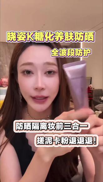 日本晓姿贵妇防晒!防晒隔离妆前三合一,再也不用叠多层#防晒#夏日防晒#夏天必备#防晒推荐#养肤防晒@DOU+小助手 @抖音小助手