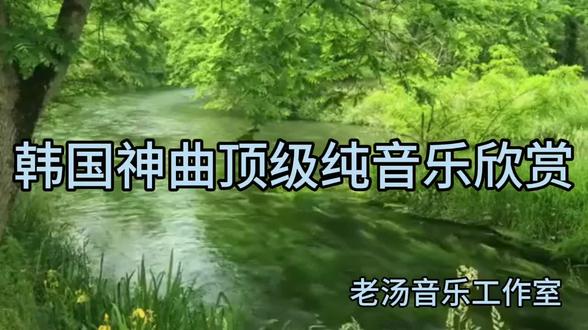 韩国神曲顶级纯音乐欣赏