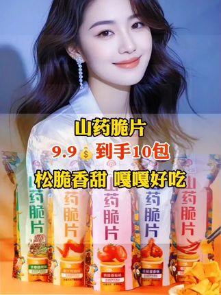 你们赶紧去抢这个山药脆片,价格跟白给的一样,厂家为了冲销量也是拼了,这么一大箱,足足有十包,而且还是不同的口味,打开袋子就能闻到浓浓的薯香味,特别脆,特别香,一口下去真的出乎意料的好吃,好吃的根本停不下来,趁划算赶紧囤起来吧!#山药脆片#好物推荐#好货推荐