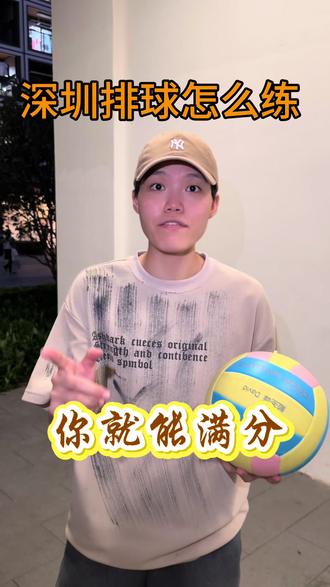 耐心看完,垫球传球扣球一条视频讲清楚
#中考体育排球 #排球教学 #体育中考满分 #考前冲刺 #中考体育训练