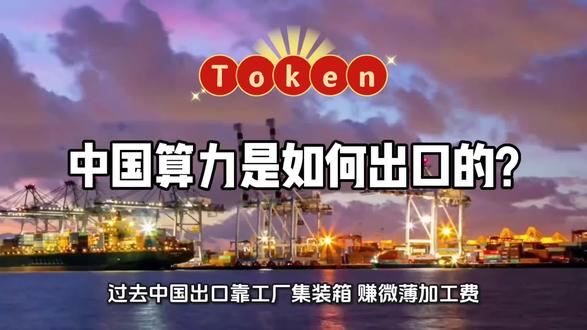 算力是如何出口的? 电力走向世界原来靠的是它#token #token出口 #算力 #AI #投资