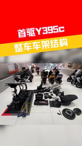 首驱Y395c电动车拆解大揭秘!整车车架结构一目了然,细节控的最爱~🔧
#首驱 #SKYMOTOR