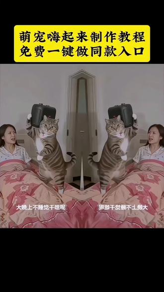猫咪扛音响ai特效教程来了 还有专属ai指令分享~猫咪扛音响ai 小猫扛音响 #晚上猫咪跳舞ai#小猫不睡觉ai 大晚上还不睡觉 #小坏猫进卧室ai 猫咪扛音响趣事 #剪映 #ai嗨起来 小猫扛音响原版 你看我像你爹不 猫咪扛音响ai小猫扛音响 ai胖橘猫视频怎么做 晚上猫咪跳舞ai 猫咪扛音响创意 猫咪扛音响宠物趣味玩具 小猫不睡觉ai 猫咪有趣行为 猫咪ai视频 大晚上还不睡觉 ai生成视频 猫咪ai特效 猫咪扛音响趣事 晚上不睡觉系列 猫咪扛音响梗猫咪扛音响动态 猫咪扛音响动态图 乳色猫咪 猫咪图片 喇叭裤扛音响 小坏猫进卧室ai ai小猫 随变app热门特效玩法 猫咪跳舞特效拍同款 猫咪可爱瞬间 猫咪关门动作 猫咪打歌舞视频