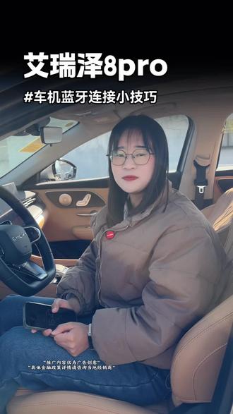 不会手机连车机蓝牙,我来教你叭#厂补国补同时补购奇瑞过大年#奇瑞汽车@奇瑞汽车