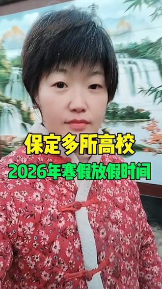 保定多所高校2026年寒假放假时间定了 #保定同城 #寒假来了 #高校 #新鲜事 #寒假时间公布