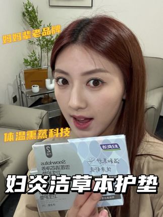 女人一定要好好爱自己!其实和和脸部护肤一样重要‼️#妇炎洁 #草本护垫 #女生必备