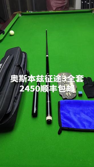 奥斯本兹征途3三,光把款,成色好,球友仅使用1个来月,轻微使用。全套都有,奥斯本兹杆包,,加长把,保护帽,原配rs03黑科技前节,,打点精准。反应更灵活,,球杆笔直,原厂皮头,,爆款产品,,,喜欢的朋友来吧,,,支持试打,2450顺丰包邮,不讲价,,下单送巧克,手套,擦杆布#二手台球杆 #台球热门 #同城台球 #台球器材 #台球杆
