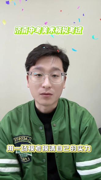 济南中考美术生模拟考试马上开始#济南中考美术生 #济南美术中考