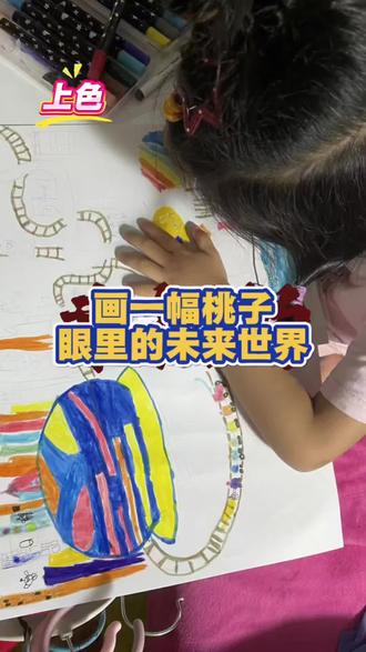 桃子眼中的《未来的世界》完整版。#创意美术 #儿童创意绘画 #少儿绘画 #亲子绘画 #用胶卷定格亲子时光