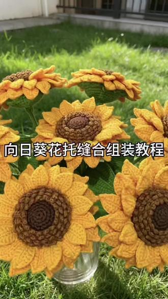 #向日葵钩法教程 超好看超治愈超重工的向日葵 寓意一举夺魁🌻、快给家里的孩子们钩