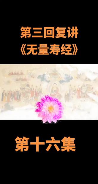 刘素云老师复讲无量寿经