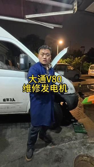 大通v80维修发电机不发电#维修发电机#昆山同城#汽车保养与维修