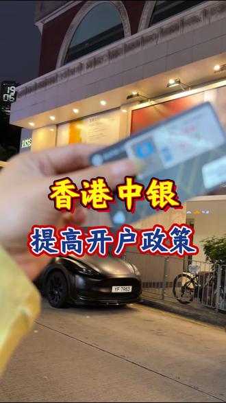 香港中银提高开户政策! #香港银行开户 #香港中银 #香港汇丰银行 #港卡 #港卡办理
