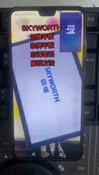 SKYWORTH,创维平板,杂牌平板电脑,忘记密码怎么解锁? # 平板电脑 # 杂牌平板 # 安卓如何恢复出厂设置 # pin密码忘记怎么办 #创作灵感