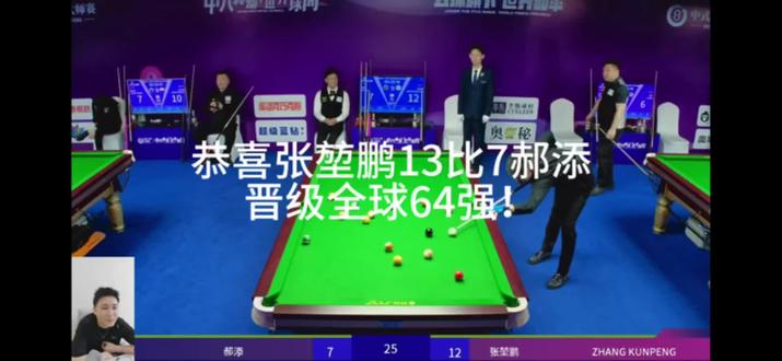 恭喜张堃鹏13比7郝添!晋级全球64强!败部突围成功!郝添遗憾止步本次比赛!#台球比赛 #竞技体育 #上场就要全力以赴 #打台球当然值得记录 @张堃鹏🎱