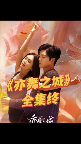 亦舞之城的大结局终于等来了,亲手撕碎自己小家的恶婆婆高慧得了老年痴呆,没有死去 #亦舞之城 #钟汉良 #秦岚 #情感话题 #追剧不能停