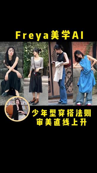 少年型掌握这个穿搭法则,审美上升不止一个度。#少年型 #穿搭技巧 #Freya线上诊断 #Freya服装疗愈 #freya